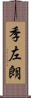 季左朗 Scroll