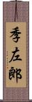 季左郎 Scroll