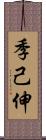 季己伸 Scroll