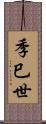 季巳世 Scroll
