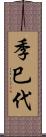 季巳代 Scroll