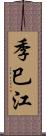 季巳江 Scroll