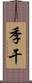 季干 Scroll