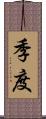 季度 Scroll