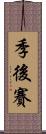 季後賽 Scroll