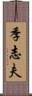 季志夫 Scroll