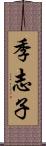 季志子 Scroll