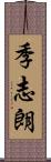 季志朗 Scroll