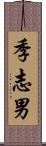 季志男 Scroll