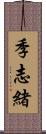 季志緒 Scroll