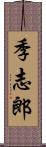 季志郎 Scroll