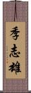 季志雄 Scroll