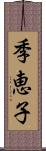 季恵子 Scroll