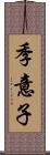 季意子 Scroll