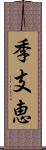 季支恵 Scroll