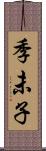 季未子 Scroll