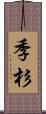 季杉 Scroll