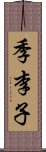 季李子 Scroll