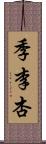 季李杏 Scroll