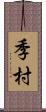 季村 Scroll