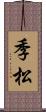 季松 Scroll