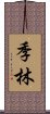 季林 Scroll