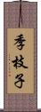 季枝子 Scroll