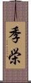 季栄 Scroll