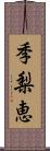 季梨恵 Scroll
