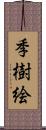 季樹絵 Scroll