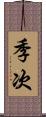 季次 Scroll