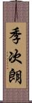 季次朗 Scroll