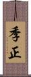 季正 Scroll