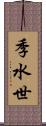 季水世 Scroll