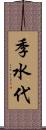 季水代 Scroll