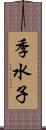 季水子 Scroll