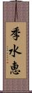 季水恵 Scroll