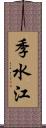 季水江 Scroll