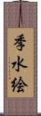 季水絵 Scroll