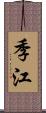 季江 Scroll