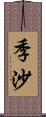 季沙 Scroll