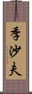 季沙夫 Scroll
