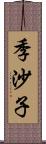 季沙子 Scroll