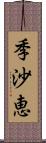 季沙恵 Scroll