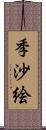 季沙絵 Scroll