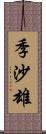 季沙雄 Scroll
