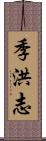 季洪志 Scroll