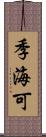 季海可 Scroll