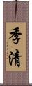 季清 Scroll