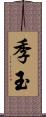 季玉 Scroll